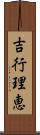 吉行理恵 Scroll