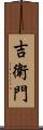 吉衛門 Scroll