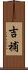 吉補 Scroll