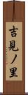 吉見ノ里 Scroll
