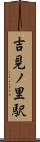 吉見ノ里駅 Scroll