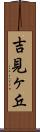 吉見ヶ丘 Scroll