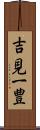 吉見一豊 Scroll