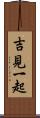 吉見一起 Scroll