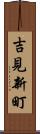 吉見新町 Scroll