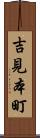 吉見本町 Scroll