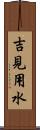 吉見用水 Scroll