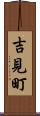 吉見町 Scroll