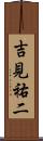 吉見祐二 Scroll