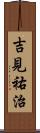 吉見祐治 Scroll