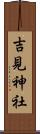 吉見神社 Scroll