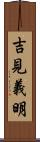 吉見義明 Scroll