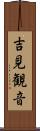 吉見観音 Scroll