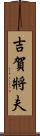 吉賀將夫 Scroll