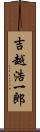吉越浩一郎 Scroll