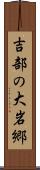 吉部の大岩郷 Scroll