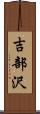 吉部沢 Scroll