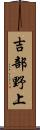吉部野上 Scroll
