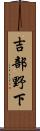 吉部野下 Scroll
