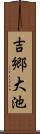 吉郷大池 Scroll