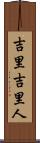 吉里吉里人 Scroll