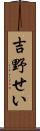 吉野せい Scroll