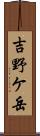 吉野ケ岳 Scroll