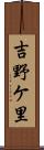 吉野ケ里 Scroll