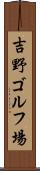 吉野ゴルフ場 Scroll