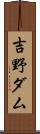 吉野ダム Scroll