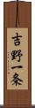 吉野一条 Scroll