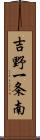 吉野一条南 Scroll