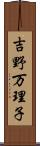 吉野万理子 Scroll