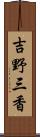 吉野三香 Scroll