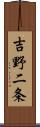 吉野二条 Scroll