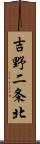 吉野二条北 Scroll