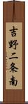 吉野二条南 Scroll