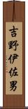 吉野伊佐男 Scroll