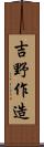 吉野作造 Scroll