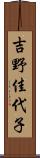 吉野佳代子 Scroll