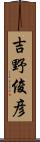 吉野俊彦 Scroll