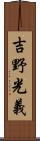 吉野光義 Scroll