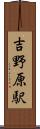 吉野原駅 Scroll