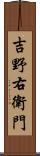 吉野右衛門 Scroll