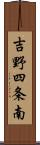 吉野四条南 Scroll