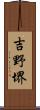 吉野堺 Scroll