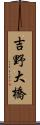 吉野大橋 Scroll