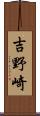 吉野崎 Scroll