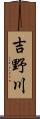 吉野川 Scroll