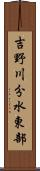 吉野川分水東部 Scroll